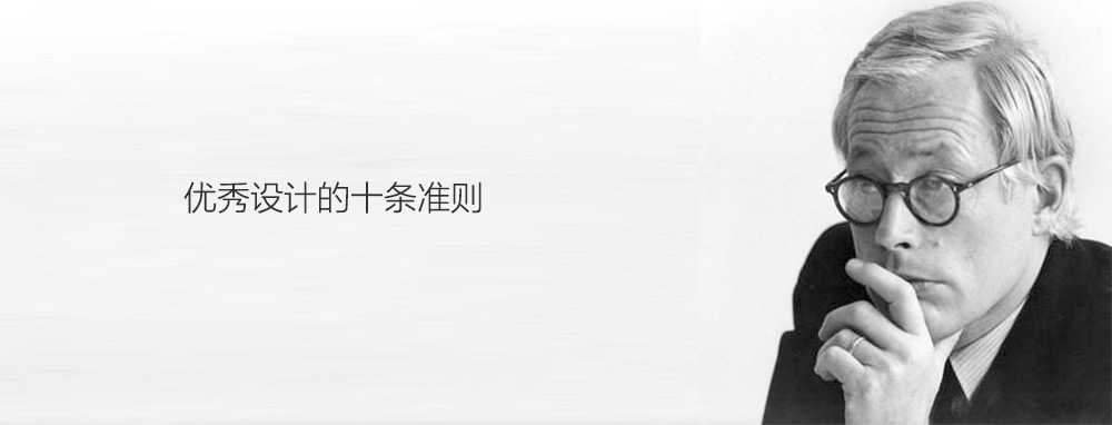 分享|优秀设计的十条准则