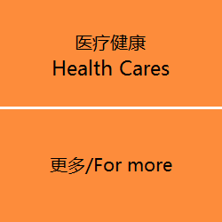 医疗健康